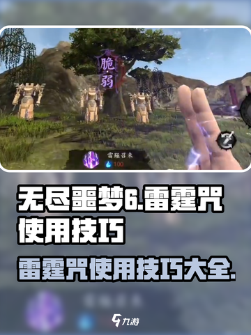 无尽噩梦6捕盗行纪雷霆咒怎么用介绍截图1