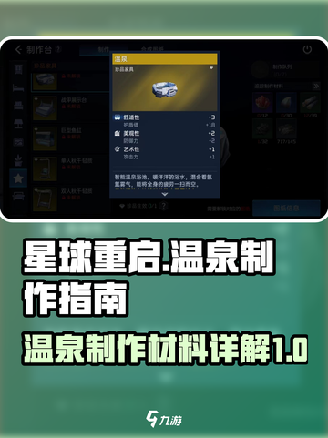 星球重启温泉怎么制作介绍截图1