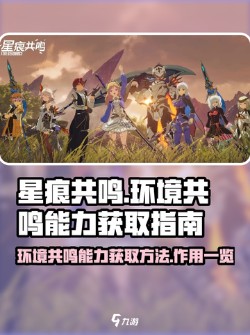 星痕共鸣环境共鸣能力怎么获取介绍截图1