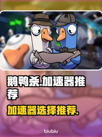 鹅鸭杀😎加速器推荐，玩游戏必备！🚀截图1