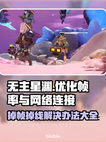 无主星渊掉帧掉线？❌一招教你轻松解决！🎮截图1