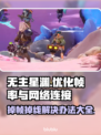 无主星渊掉帧掉线？❌一招教你轻松解决！🎮
