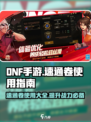 DNF手游速通卷🔥超全使用攻略来了！