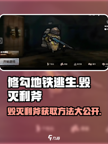 修勾地铁逃生毁灭利斧怎么获得介绍截图1
