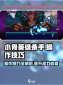 小骨英雄killer操作技巧💥助你制霸游戏🔥