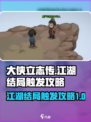 大侠立志传🔥江湖结局触发攻略，必看！