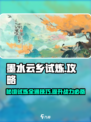 阴阳师：淡墨水云乡试炼🔥超详细攻略来啦！
