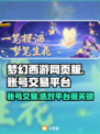 梦幻西游网页版账号交易哪家强？安全平台大揭秘！💥