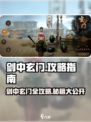 《剑中玄门》隐藏攻略大揭秘💥