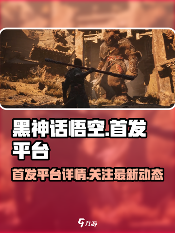 黑神话悟空🔥首发平台揭晓！你猜对了吗？截图1