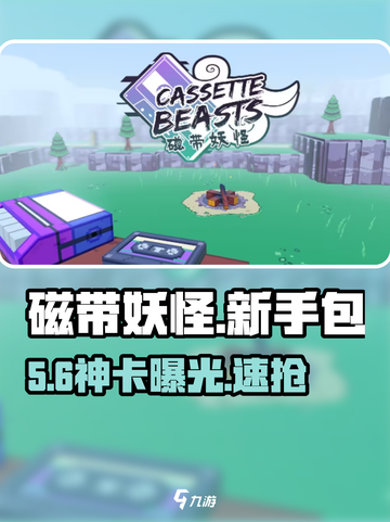 磁带妖怪新手包必抢🔥3只神兽推荐！🎮截图1
