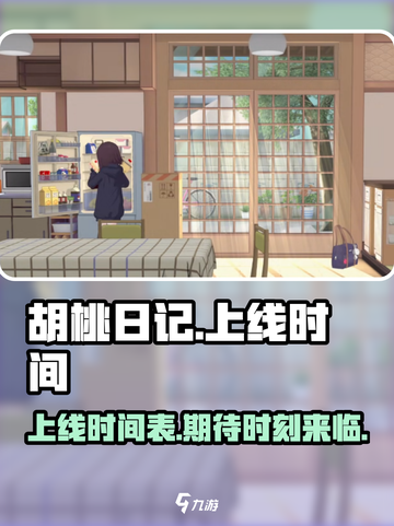 胡桃日记💥上线时间曝光！游戏迷必看🔥截图1