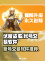 伏魔战歌账号交易神器🔥安全又快捷！🎮
