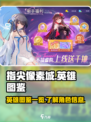 指尖像素城英雄图鉴一览介绍