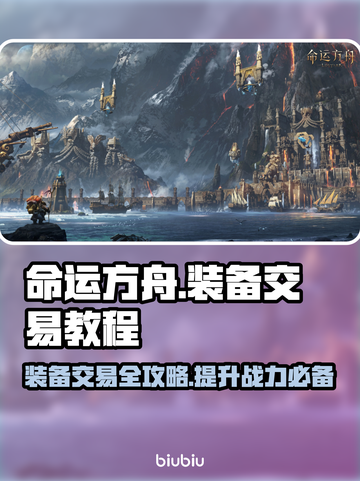 命运方舟装备交易教程，快速致富🔥🎮截图1