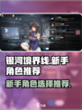 银河境界线新手推荐角色选什么介绍