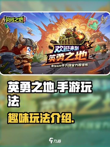 英勇之地好玩吗介绍截图1