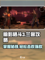 暗影格斗3兰馨怎么打介绍