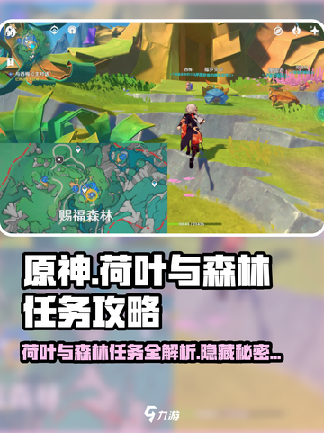 原神🔥荷叶与森林任务超详细攻略来啦！💡截图1
