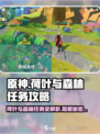 原神🔥荷叶与森林任务超详细攻略来啦！💡