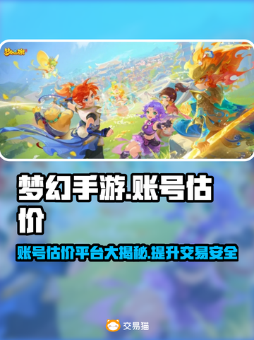 梦幻手游账号估价大揭秘！🔥超实用平台分享💎截图1