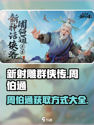 新射雕群侠传之铁血丹心周伯通怎么获得介绍截图1