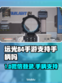 🔥远光84手游手柄支持？🎮微信登录攻略！