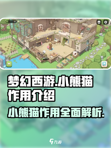 梦幻的城小熊猫有什么用介绍截图1