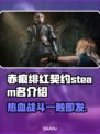 赤痕绯红契约🔥Steam英文名大曝光！🎮