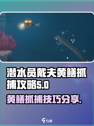 潜水员戴夫黄鳝抓捕🔥超简单攻略来啦！截图1