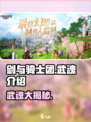 剑与骑士团🔥武魂全解析，助你战力爆表！