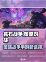 龙石战争手游评测怎么样介绍