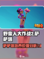 野蛮人大作战2萨萨塔值得培养吗介绍