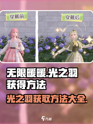 无限暖暖光之羽获取攻略✨游戏党必看！截图1