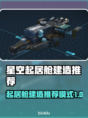 星空起居舱建造推荐🚀《星空》玩家必看！截图1
