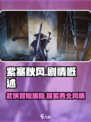 紫塞秋风剧情内容介绍