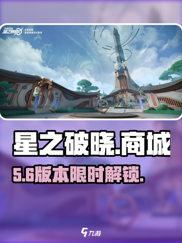 🎮星之破晓商城秒开！截图1