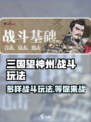 三国望神州战斗玩法介绍介绍