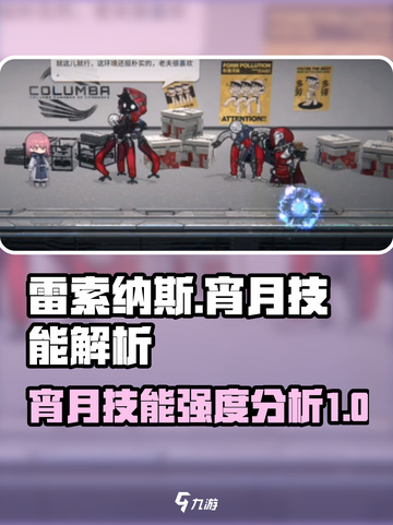 雷索纳斯宵月技能强不强介绍截图1
