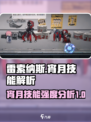 雷索纳斯宵月技能强不强介绍
