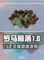 🎮罗马陨落1.0正式版发售日公布！🔥