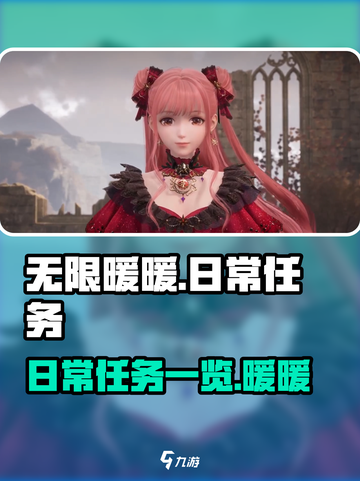 无限暖暖日常任务有哪些介绍截图1