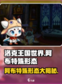 洛克王国世界精灵特殊形态有哪些介绍