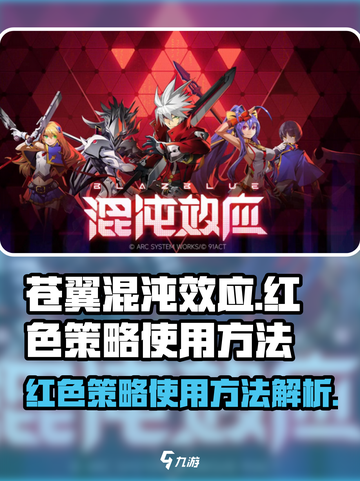 苍翼混沌效应红色策略怎么用介绍截图1