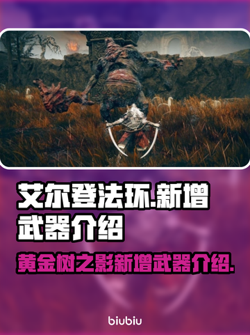 艾尔登法环🔥黄金树新增神级武器全介绍！截图1