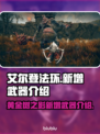 艾尔登法环🔥黄金树新增神级武器全介绍！