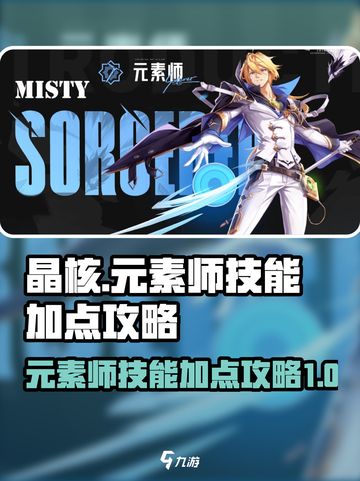 晶核元素师技能加点攻略大全介绍截图1