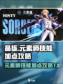 晶核元素师技能加点攻略大全介绍
