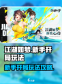 江湖如梦手游新手开局玩法介绍