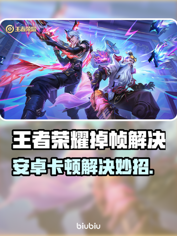🎮王者荣耀安卓掉帧？一招解决卡顿问题！截图1